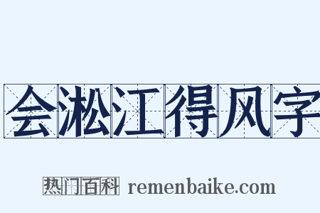 会淞江得风字是什么意思的图片